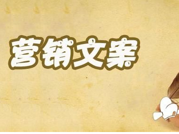 电商文案