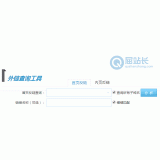夏津网站外链查询工具