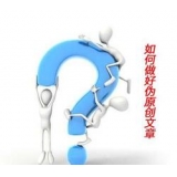 夏津赵旭隆:seo伪原创文章是如何做出来的