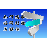 夏津网站的关键词定位方式