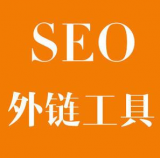 夏津SEO优化中外链工具对网站有着怎样的作用