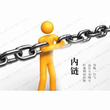 夏津内部链接建设的注意事项。